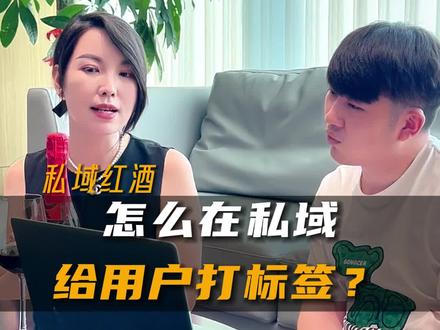 #私域 怎么在私域给用户打标签,这都是有一套完整的sop流程的...#私域红酒 #私域流量 #朋友圈运营 #女老板的日常