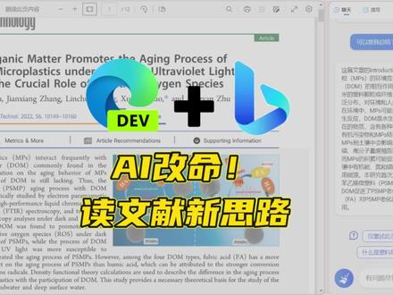 AI改命!发现了读文献的新搭配,用Microsoft edge Dev版,搭配侧栏的必应,实现实时ai读文献!效率*100!#科研狗的日常 #研究生 #chatgpt #sci