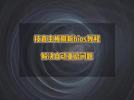 技嘉主板刷新bios教程,解决自动重启问题#电脑 #技嘉主板刷bios #修电脑 #主板刷bios #电脑知识