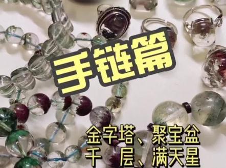 我的绿幽灵:手链要这样挑#手链 #珠宝首饰 #水晶手链 #水晶 #绿幽灵
