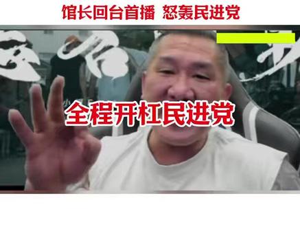 馆长回台首播全程开扛,怒轰民进党!