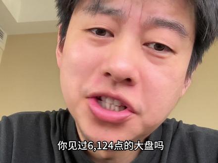 你见过6124点的大盘吗? 2008年的股灾,你是不是还在上学?#股票