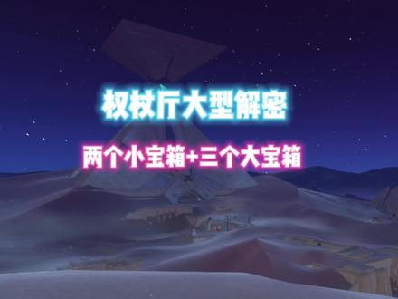 权杖厅解密详解,没拿的小伙伴快上号吧,八好意思🐏了后好多天没更了#六入尽明诸相皆无 #原神攻略 #游戏攻略