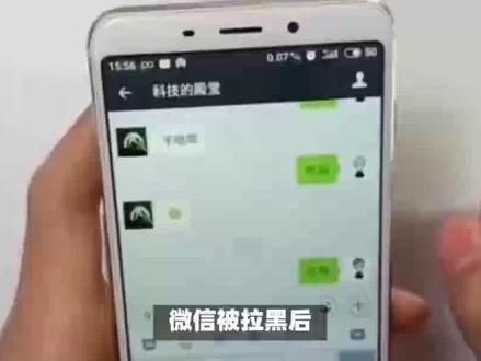 被拉黑后收到什么提示#被拉黑怎么办 #解决拉黑问题