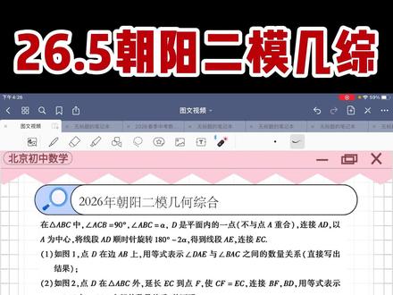 26朝阳二模几综!毫无新意! 依旧还是手拉手+8字模型,非常标准的近几年常考题型和考点
#北京初三 #北京初三二模 #几综 #几何综合 #北京中考