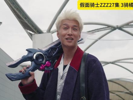 假面骑士ZZZ:第27集!最新3号骑士橘前辈!太强太帅了! #特摄#假面骑士#假面骑士zzz