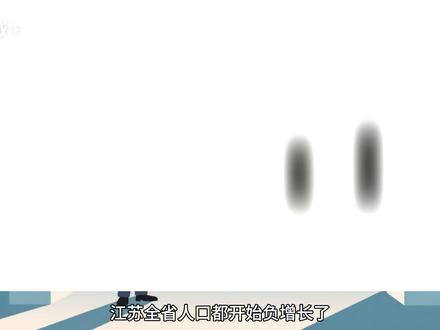 江苏人口负增长,南京却要冲千万人口 #南京 #人口 #发展