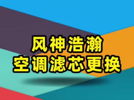 东风风神浩瀚空调滤芯更换教程来啦#空调滤芯更换 #空调滤芯 #空调滤芯更换教程