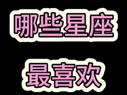 哪些星座最喜欢白羊座!#白羊座#白羊#星座#星座吐槽大会