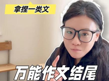 中考作文万能结尾,3类结尾阅卷人给高分 #天津中考 #天津初中语文#作文#家长必读#学霸秘籍