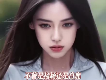 谁来了都是这一套吗#杨颖 #白鹿 #Angelababy #女性 #跑男