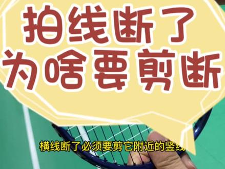 球拍线断了为啥要及时剪断,怎么正确去剪断你会吗#羽毛球 #享受羽毛球带来的快乐 #运动 #享受运动带来的快乐 @DOU+小助手