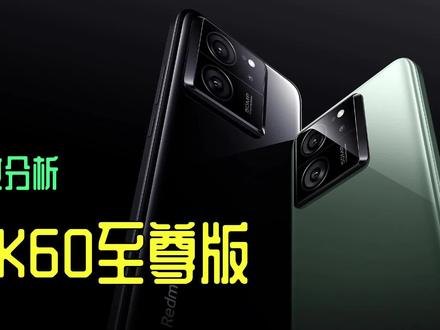 红米K60至尊版 详细参数说透到底值不值得买?