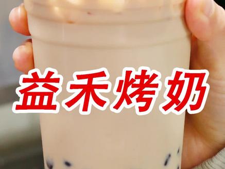 曾日销量过万杯的益禾烤奶,简单好做又好喝#奶茶店 #饮品培训 #奶茶培训