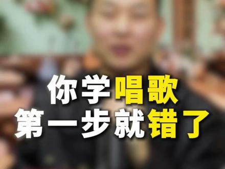 你学唱歌你一步就错了 #唱歌 #零基础学唱歌 #唱歌技巧