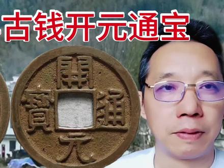 介绍开元通宝钱几个不同时期制钱特征与收藏价值