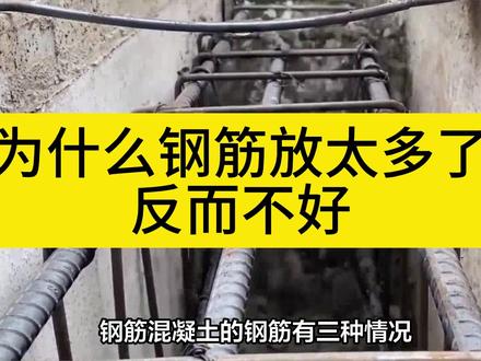 为什么钢筋放太多了反而不好#工程人 #管理 #钢筋工