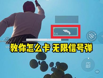 教你们怎么卡信号弹!#和平精英小技巧 #和平精英四排节