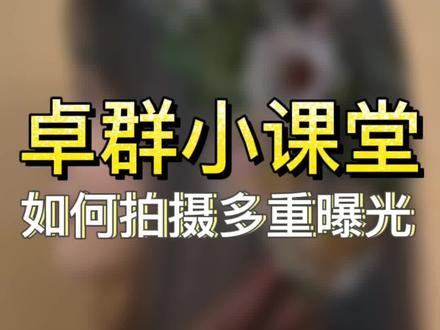 多重曝光 一个视频学会 拍摄方法 叠加原理 构图技巧 摄影教学 新手必学。卓群小课堂:玩转多重曝光#摄影教学 #多重曝光 #尼康 #尼康z7ii #新手教学 #fyp