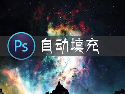 自动填充!简单实用小技巧,赶紧收藏起来吧!#ps @抖音小助手