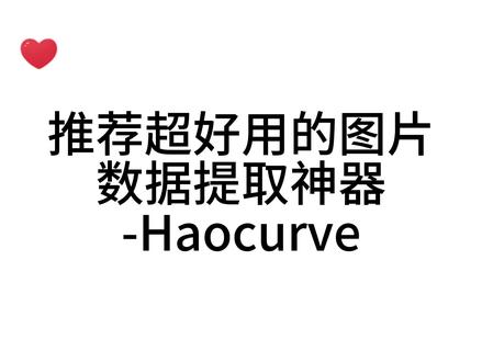 超好用的图片数据提取神器-Haocurve(薅曲线),完爆getdata#论文 #提取数据 #matlab #研究生 #getdata
