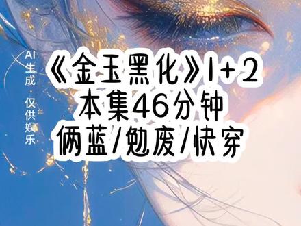 《金玉黑化》第2集#快穿 #女生爱看