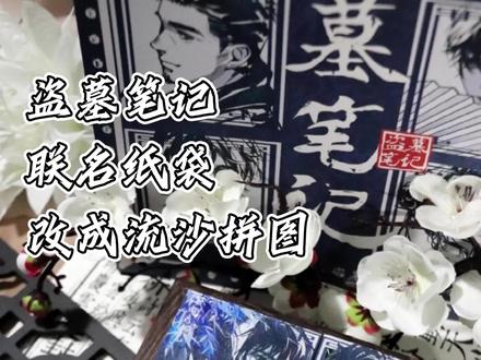 联名纸袋改拼图流麻 | 若是我掏出这个拼图 稻米们该如何应对呢
#盗墓笔记 #霸王茶姬 #流麻 #手工 #流沙麻将
