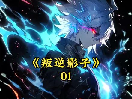 我明明觉醒了神级天赋双生暗影#二次元#漫画解说#穿越