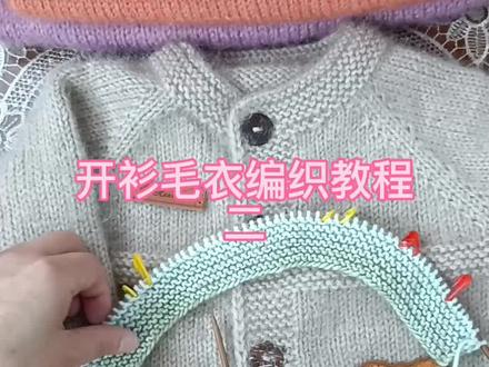 开衫毛衣编织教程 二
#毛线编织 @抖音小助手