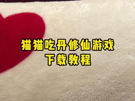 《浓香资源》猫猫吃丹修仙游戏下载教程#猫魂赤丹修仙下载 #猫猫吃丹修仙 #猫魂赤丹休闲游戏下载 #猫猫吃丹修仙游戏下载教程 #猫魂吃丹休闲游戏