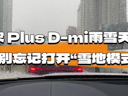 雪天行车,记得打开“雪地模式” #雨夹雪 #雪地模式 #比亚迪 #宋plusdmi