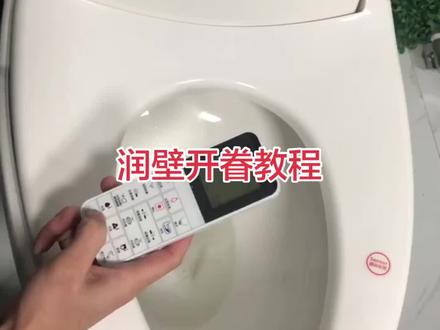 #智能马桶 润壁开关教程