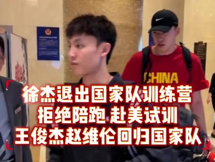 徐杰退出国家队训练营!拒绝陪跑,赴美试训!王俊杰赵维伦回归国家队!#中国男篮短期集训名单 #徐杰退出国家队 #王俊杰回归 #中国男篮国家队 #上抖音分享我的运动生活