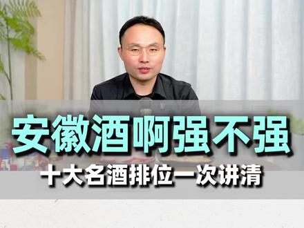 安徽酒强不强?十大名酒排位一次讲清!#安徽酒 #安徽十大名酒 #安徽酒 #选酒攻略 #酒文化