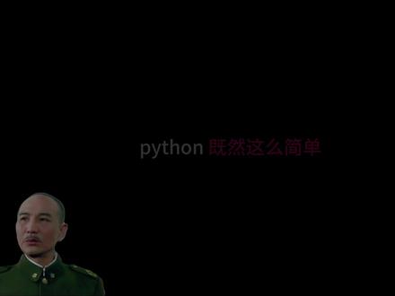 python入门,第二十六天:time模块 #python #python编程 #python教学 #python入门