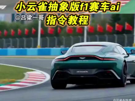 这个抽象版f1赛车ai指令教程来啦
比亚迪秦vsf1
维斯塔潘
ai赛车
f1赛车ai
小区单元楼f1
霍金大战f1
f1赛车ai视频
f1赛车ai生成
f1赛车ai盾构机
ai赛车盾构机
f1赛车
ai赛车特效一键生成
小区单元楼f1比赛
aif1超车冲线
f1比赛ai
f1赛车冲线ai
f1赛车ai刘华强
f1赛车ai生成指令
f1赛车比赛
f1赛车抽象
f1赛车比赛抽象
小云雀ai免费版
小云雀ai生成
小云雀ai生成视频
小云雀ai使用教程
seedance2.0
f1赛道ai
方程式赛车ai视频
#AIf1超车冲线 #小云雀AI #小云雀爆款马上成片 #小云雀seedance #方程式赛车