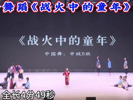 《战火中的童年》#少儿舞蹈推荐 #创作者中心 #创作灵感 #战火中的童年 #少儿红色主题舞蹈