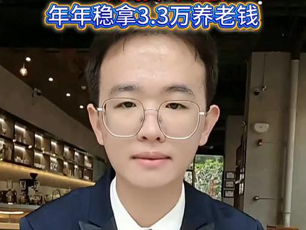 30万投年金险,年年稳拿3.3万养老钱
#香港保险 #港险 #年金险 #增额寿 #养老金