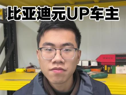 #比亚迪元up #新能源汽车 #新能源汽车维修 #每天一个用车知识 比亚迪元up需要留意这几个问题。