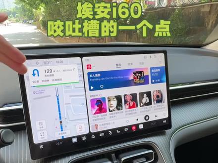 这里我一定要吐槽一下这个设定,倒车时音乐会停止
#埃安i60#日常#用车#配置 #功能