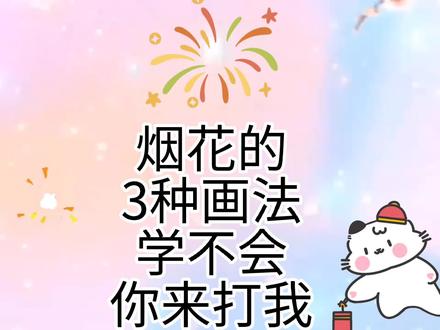 新年烟花怎么画,烟花简笔画教程,超级简单亲子互动绘画节日烟花 #每日一画 #简笔画 #儿童画教程 #绘画教程 #烟花 #新年