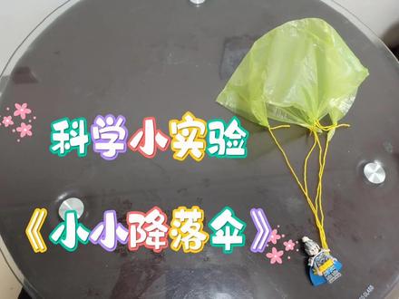 科学实验《降落伞》
#实验小学