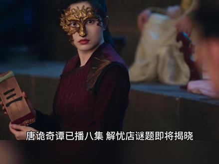 唐诡奇谭八集观后感。 本案解忧店店主身份真的很难猜。#唐诡奇谭 #解忧店 #杨志刚 #郭靖宇 #爱奇艺