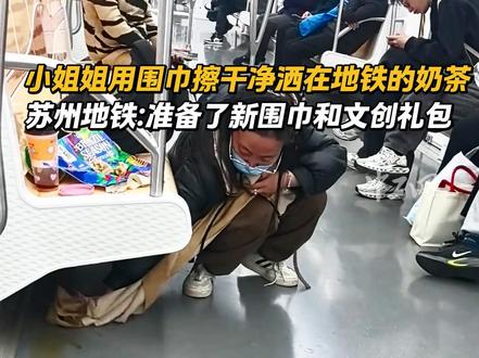 小姐姐用围巾擦干净洒在地铁的奶茶。苏州地铁:准备了新围巾和文创礼包。