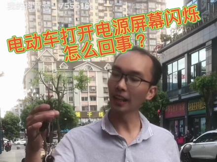 电动车打开电源屏幕闪烁怎么回事?#电动车知识分享 #同城热点 #五一超会玩计划