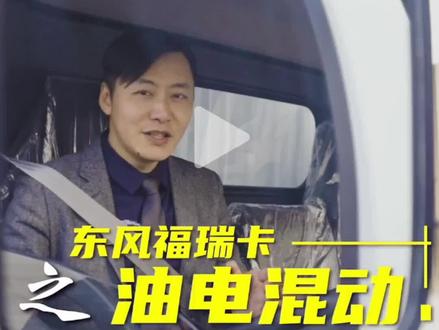 东风福瑞卡油电混动车辆介绍#宁波轻卡 #宁波东风轻卡