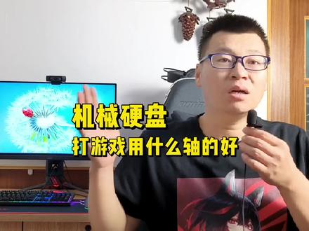 玩游戏用什么轴的机械键盘比较好? #机械键盘 #游戏外设 #组装电脑