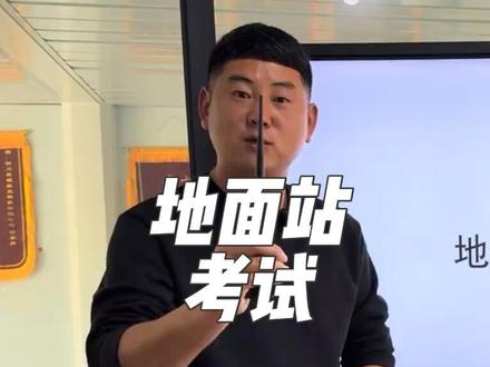 #地面站 坐标轴条件航向计算 #迪迦教官#地面站考试