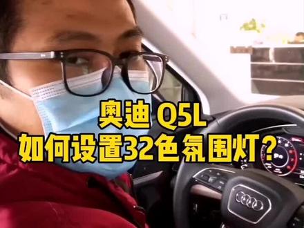 奥迪氛围灯如何设置,你会了吗?#奥迪氛围灯 #DOU上热门 #奥迪改装 @抖音小助手