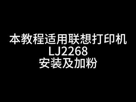 联想2268打印机更换硒鼓 联想2268w怎么加粉 联想2268粉盒加粉步骤流程 #办公耗材